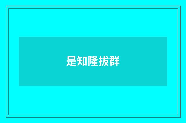 是知隆拔群