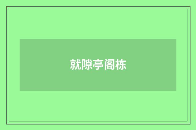 就隙亭阁栋