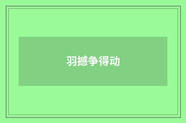 羽撼争得动