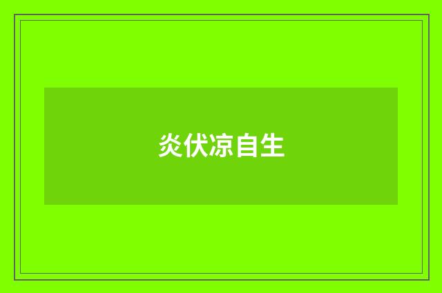 炎伏凉自生