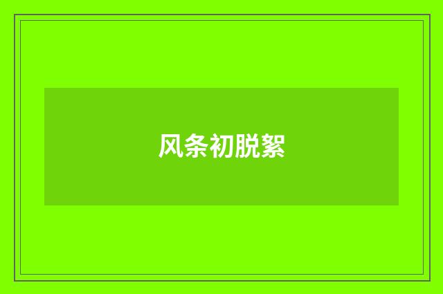风条初脱絮