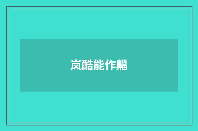 岚酷能作齆