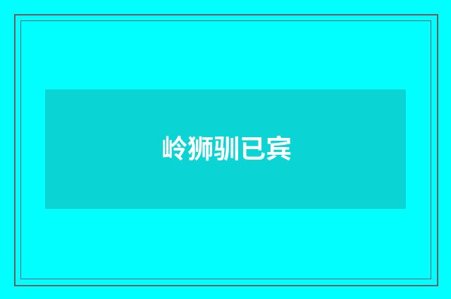 岭狮驯已宾