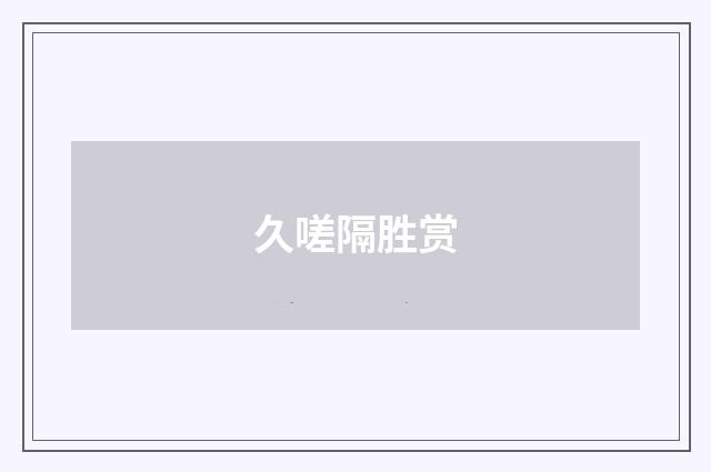 久嗟隔胜赏
