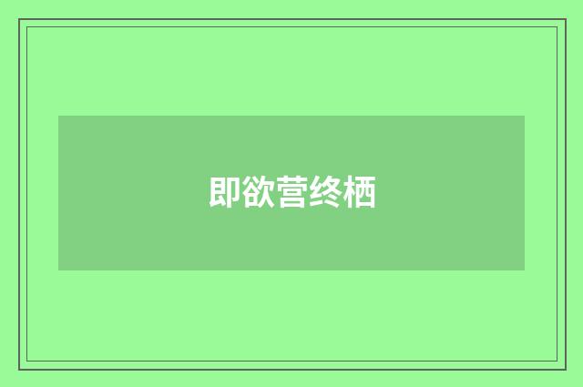 即欲营终栖