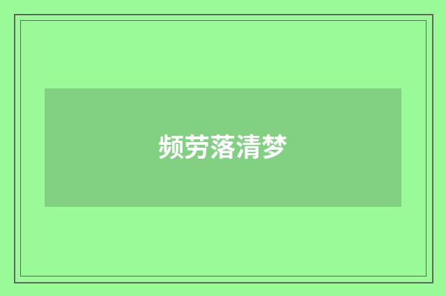 频劳落清梦