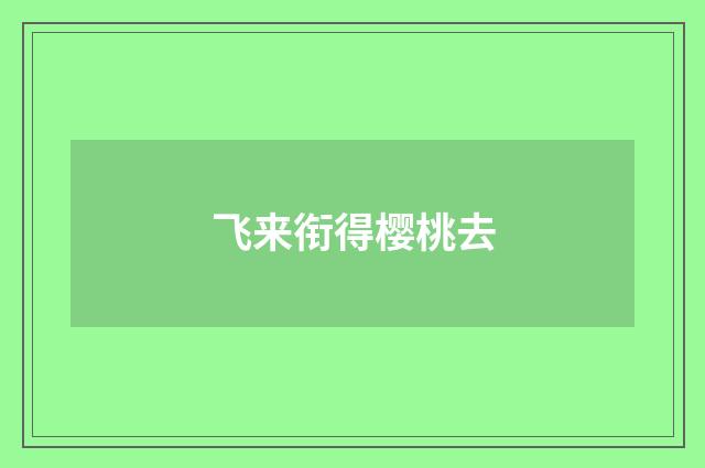 飞来衔得樱桃去