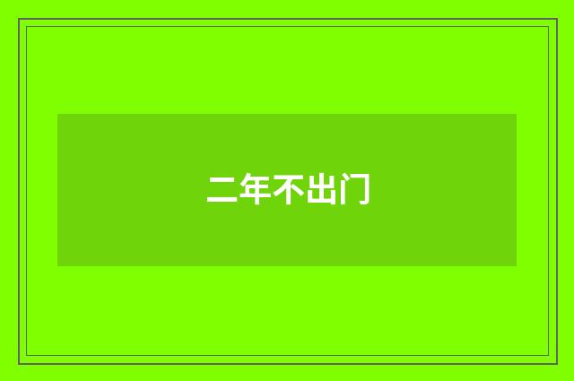 二年不出门