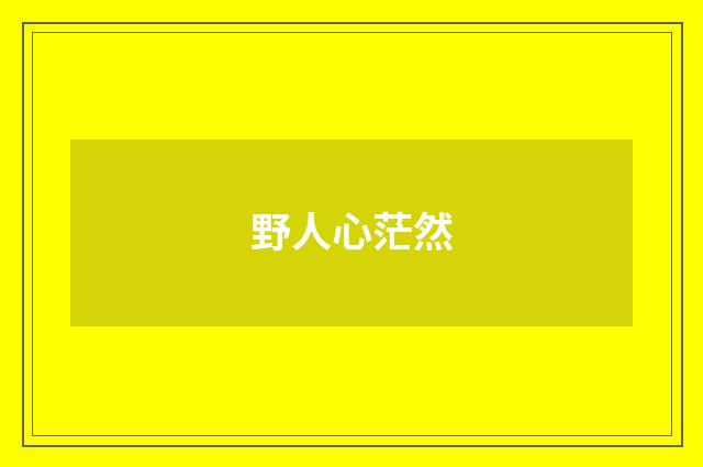 野人心茫然