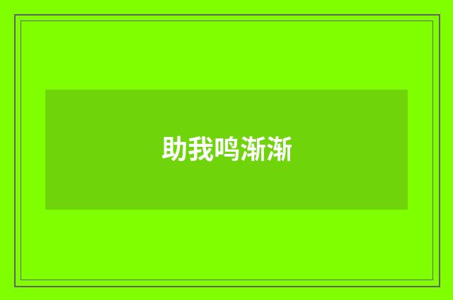 助我鸣渐渐