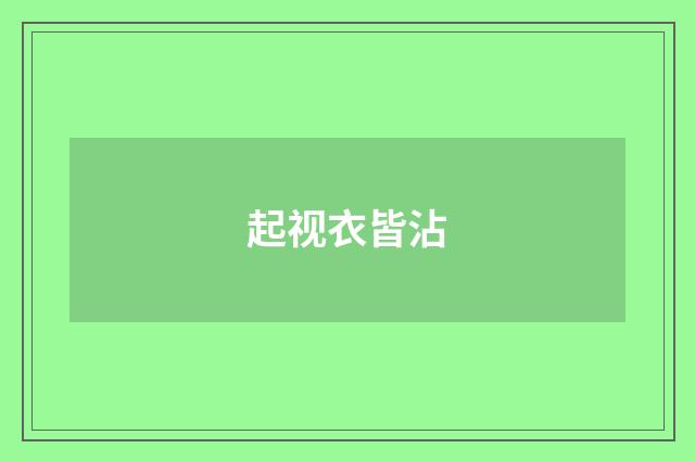 起视衣皆沾