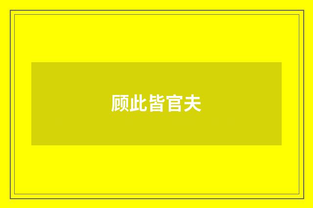 顾此皆官夫