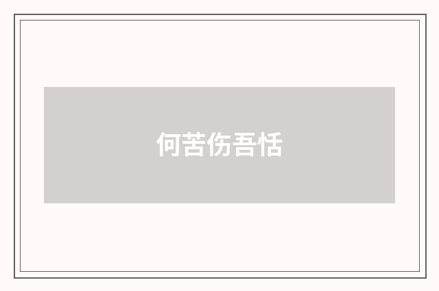 何苦伤吾恬