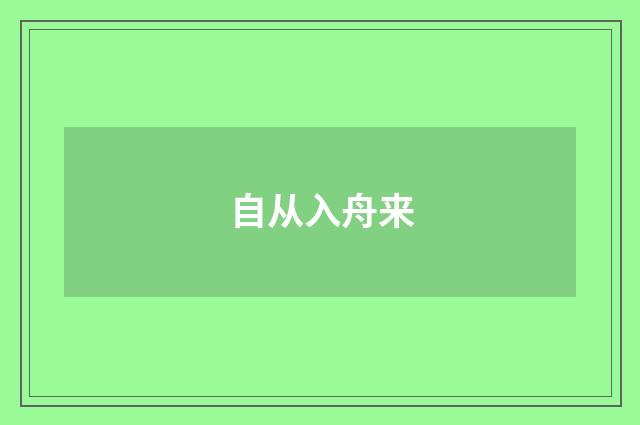 自从入舟来