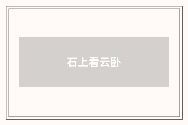 石上看云卧