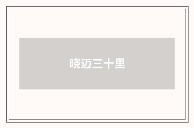 晓迈三十里