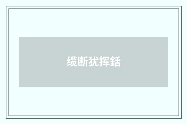 缆断犹挥銛