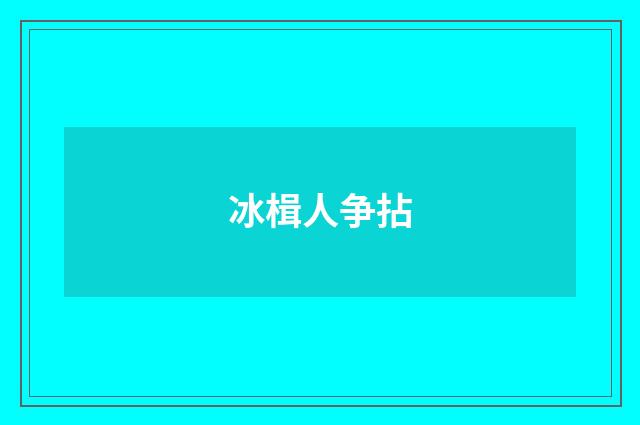 冰楫人争拈