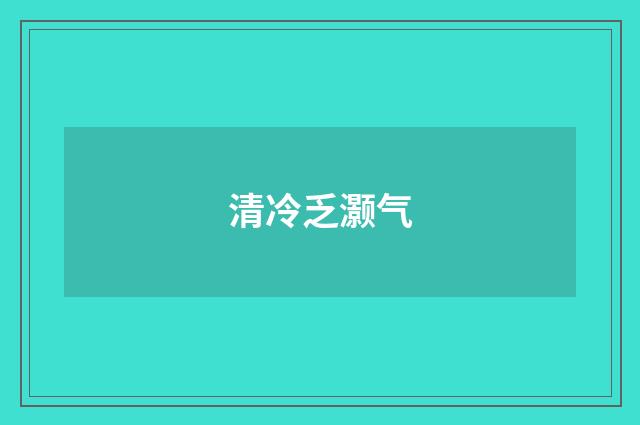 清冷乏灏气