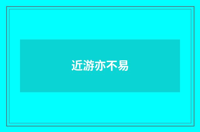 近游亦不易