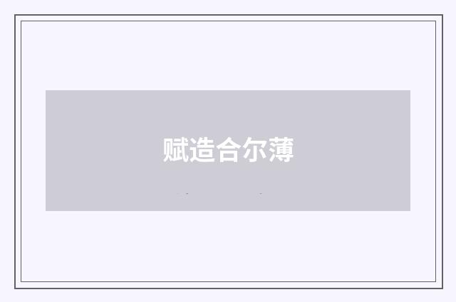 赋造合尔薄