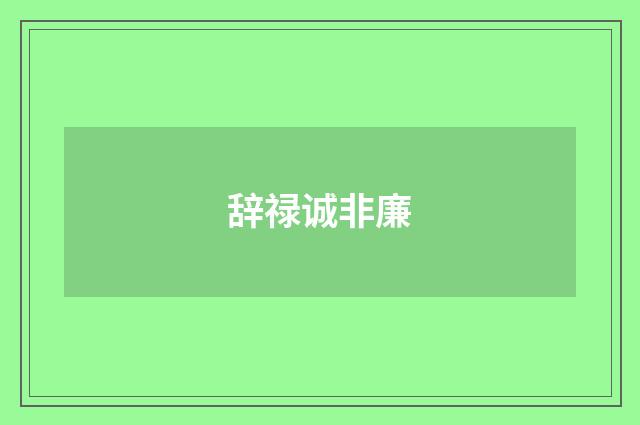 辞禄诚非廉