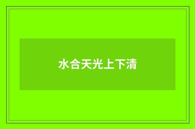 水合天光上下清