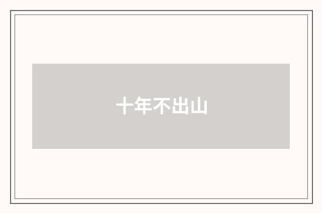 十年不出山