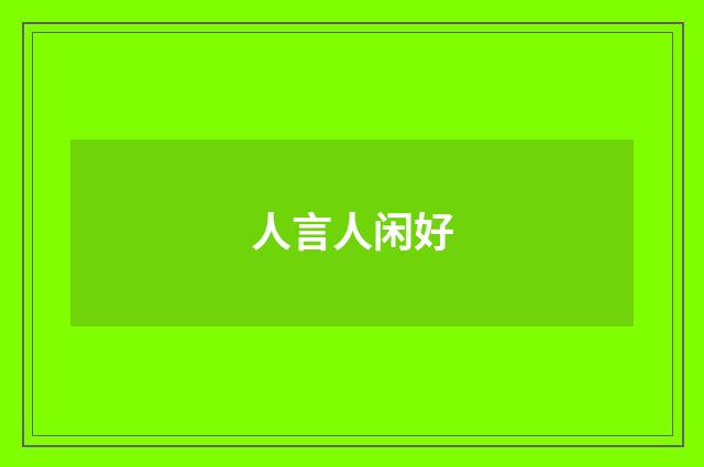 人言人闲好