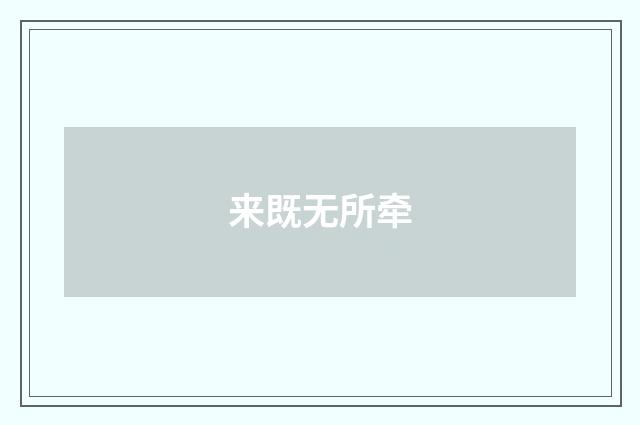 来既无所牵