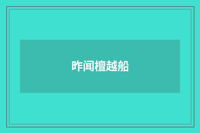 昨闻檀越船