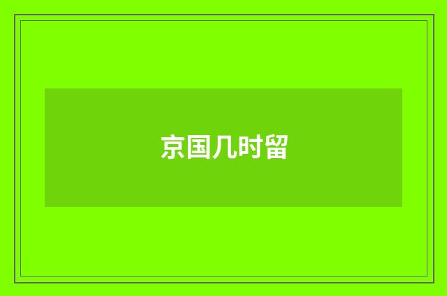 京国几时留
