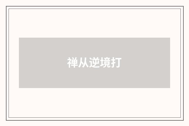 禅从逆境打