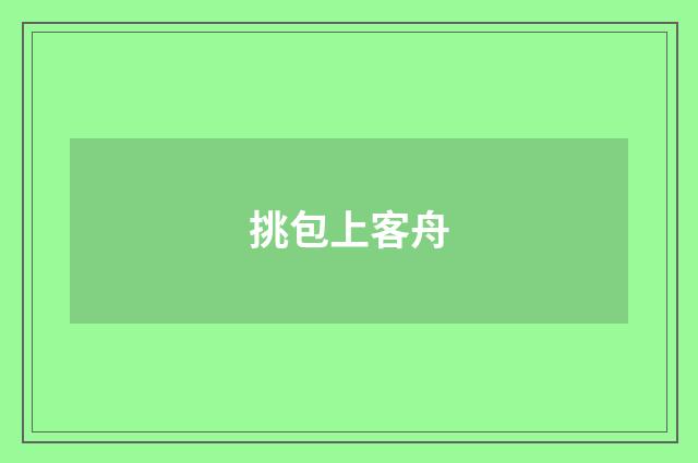 挑包上客舟