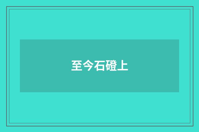 至今石磴上