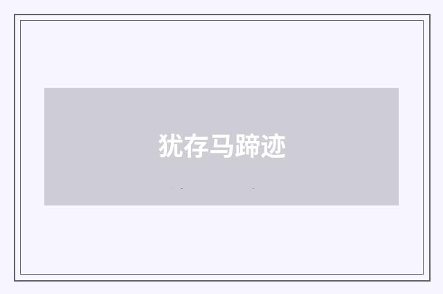 犹存马蹄迹