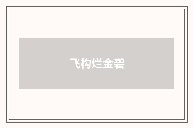 飞构烂金碧