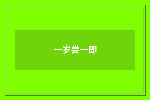一岁尝一即