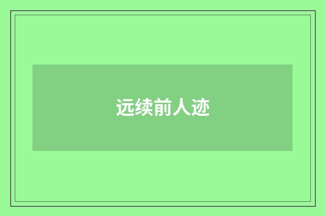远续前人迹