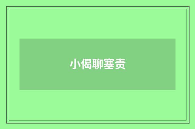 小偈聊塞责