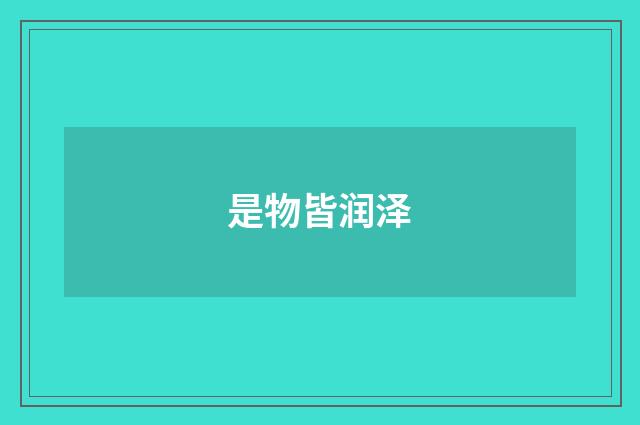 是物皆润泽