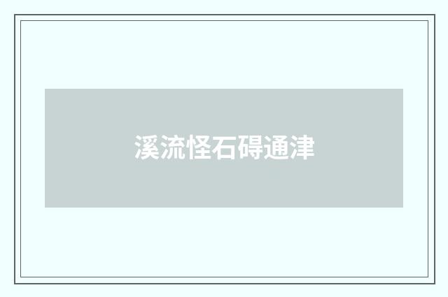 溪流怪石碍通津