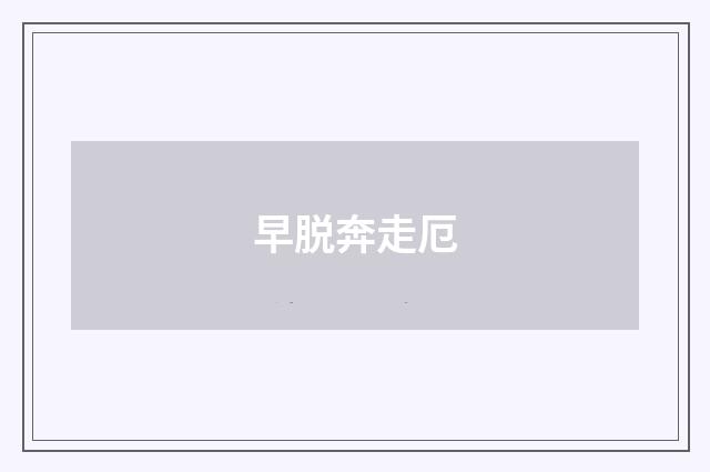 早脱奔走厄
