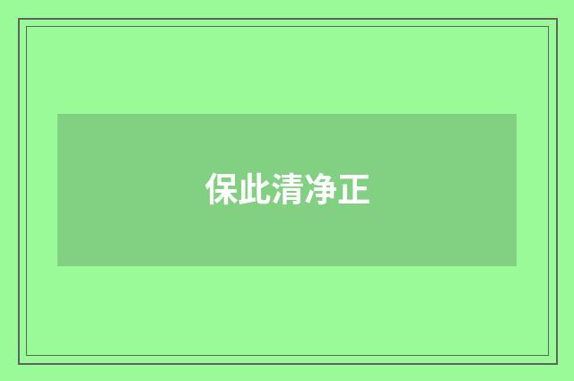 保此清净正