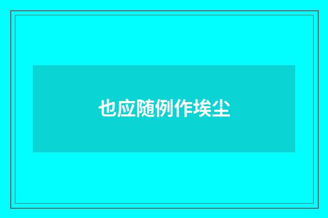 也应随例作埃尘