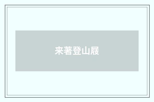 来著登山屐
