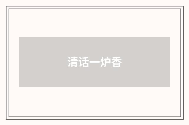 清话一炉香