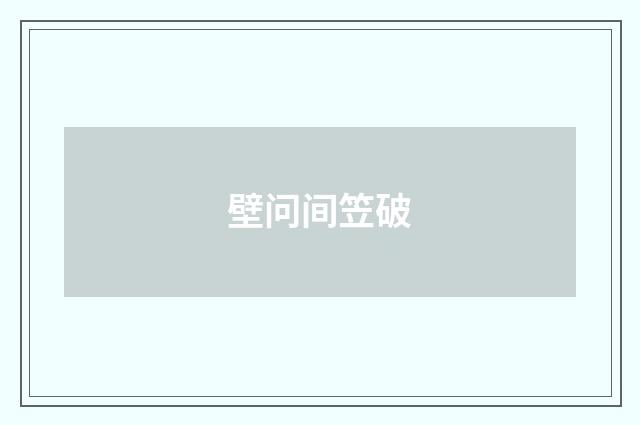 壁问间笠破