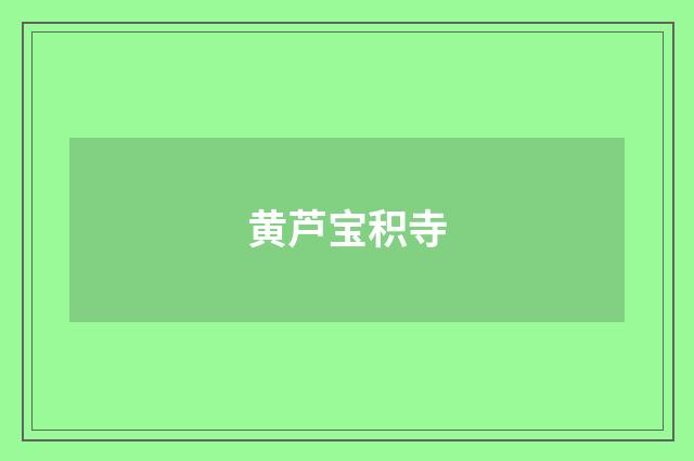 黄芦宝积寺