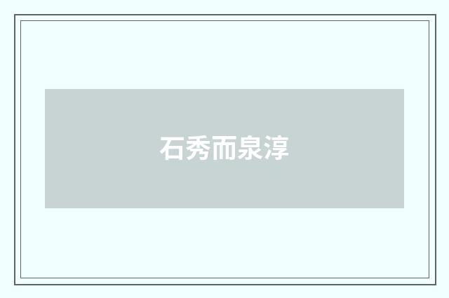 石秀而泉淳
